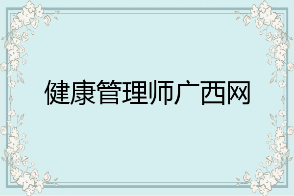 健康管理师广西网