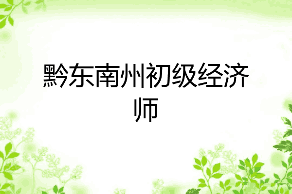 黔东南州初级经济师