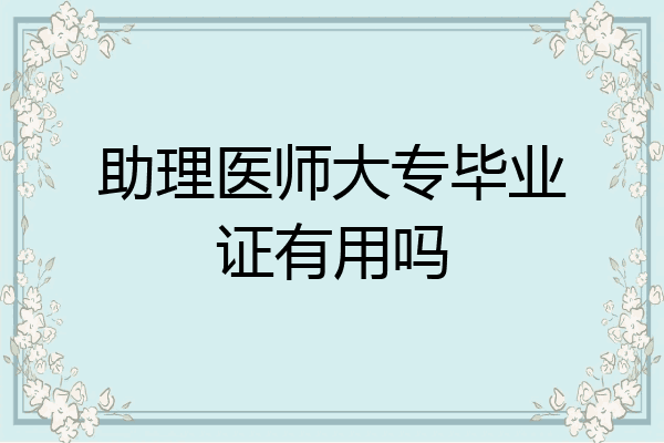 助理医师大专毕业证有用吗