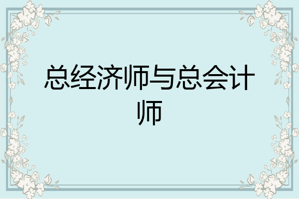 总经济师与总会计师