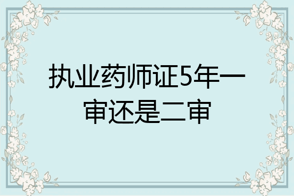 执业药师证5年一审还是二审