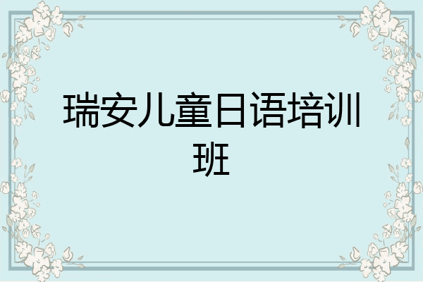 瑞安儿童日语培训班