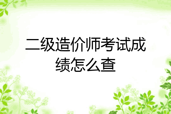 二级造价师考试成绩怎么查