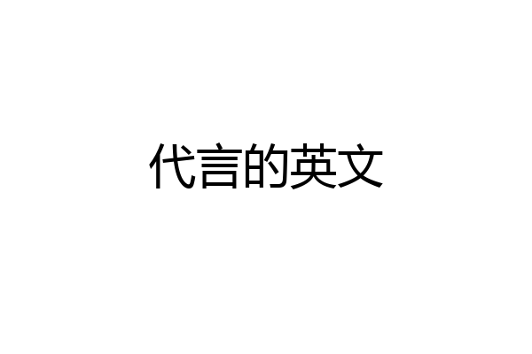 代言的英文