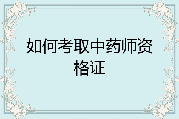 如何考取中药师资格证