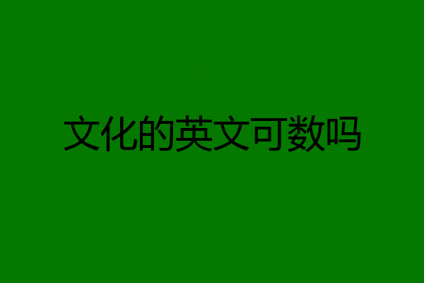 文化的英文可数吗