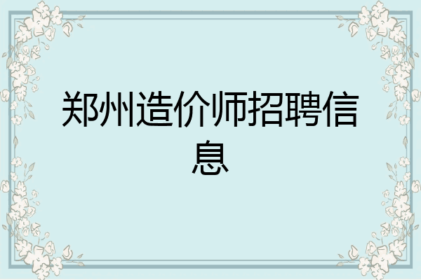 郑州造价师招聘信息