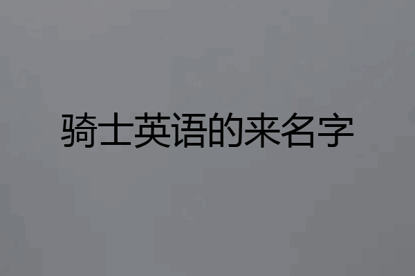 骑士英语的来名字