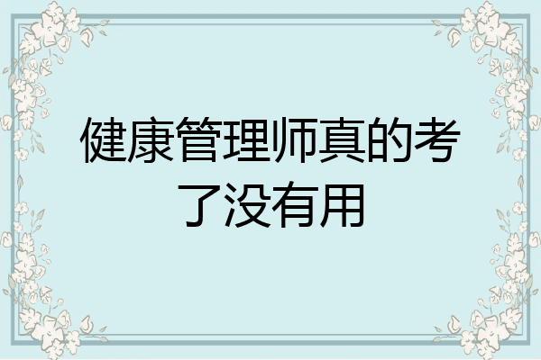 健康管理师真的考了没有用