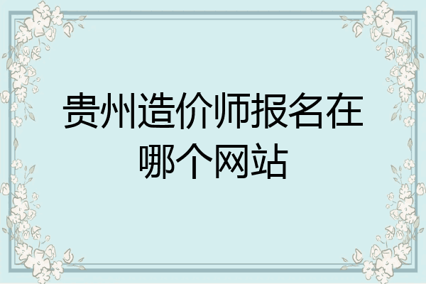 贵州造价师报名在哪个网站