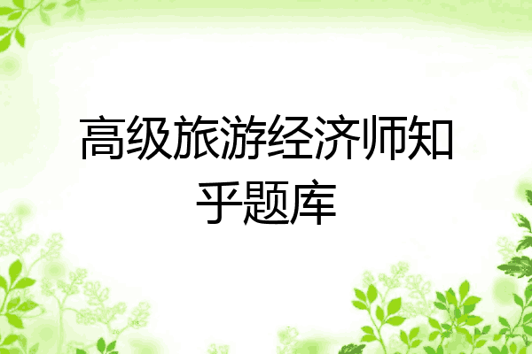 高级旅游经济师知乎题库