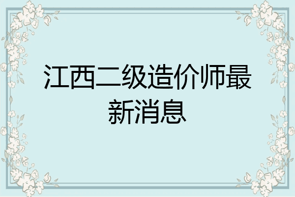 江西二级造价师最新消息