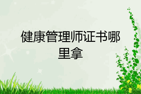 健康管理师证书哪里拿