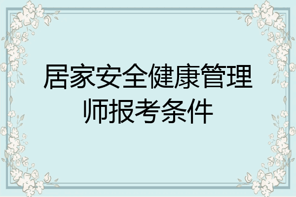 居家安全健康管理师报考条件