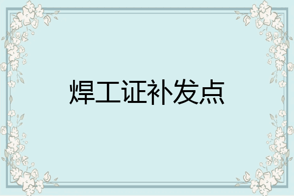 焊工证补发点