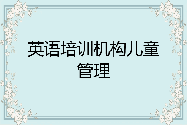 英语培训机构儿童管理