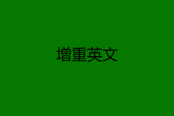 增重英文