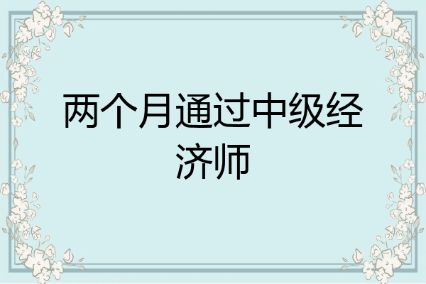 两个月通过中级经济师