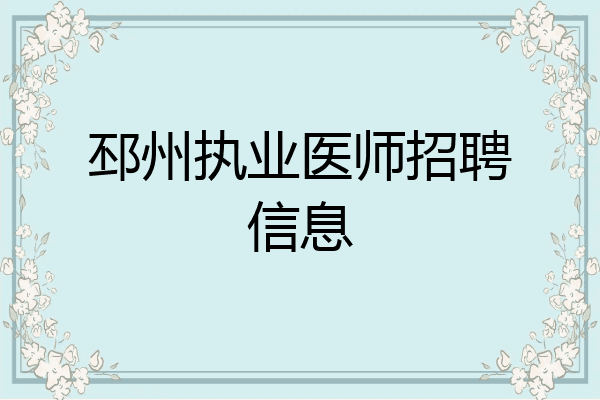 邳州执业医师招聘信息