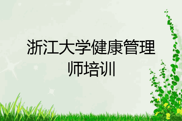 浙江大学健康管理师培训