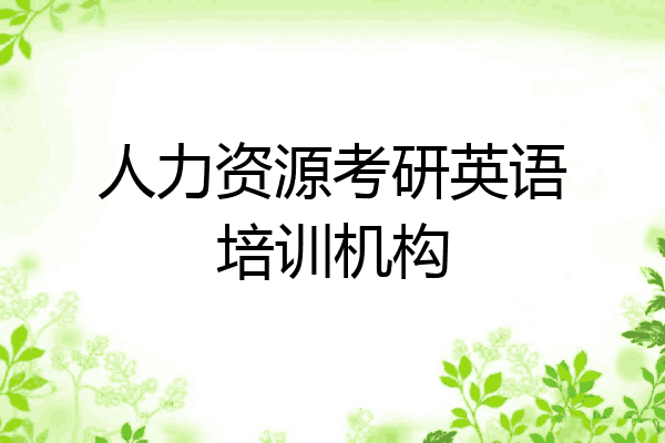 人力资源考研英语培训机构