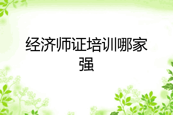 经济师证培训哪家强
