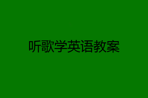 听歌学英语教案