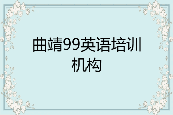 曲靖99英语培训机构