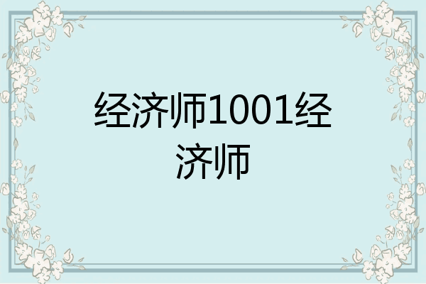 经济师1001经济师