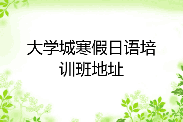 大学城寒假日语培训班地址
