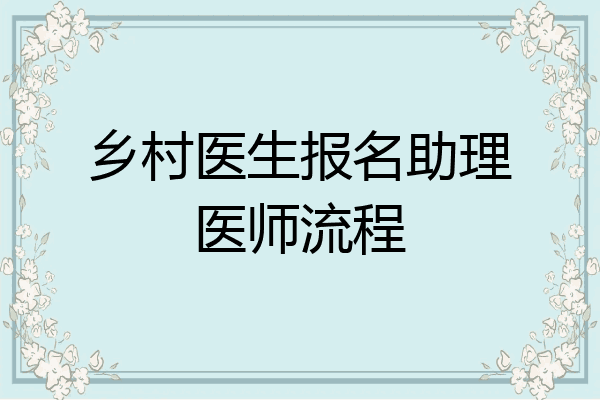 乡村医生报名助理医师流程