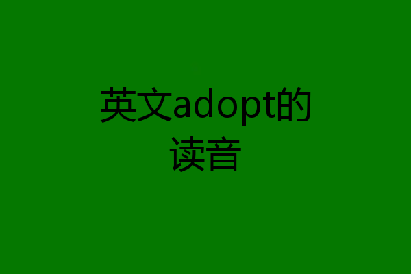 英文adopt的读音