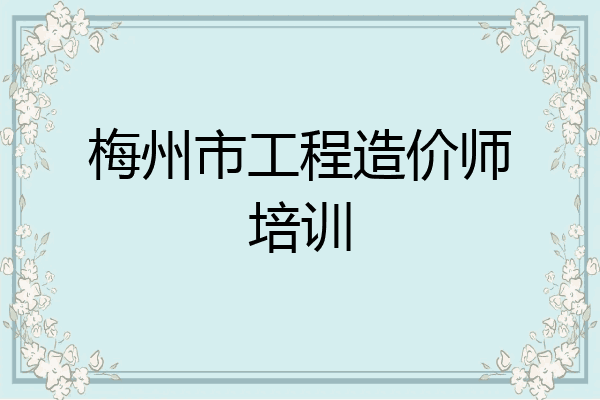 梅州市工程造价师培训