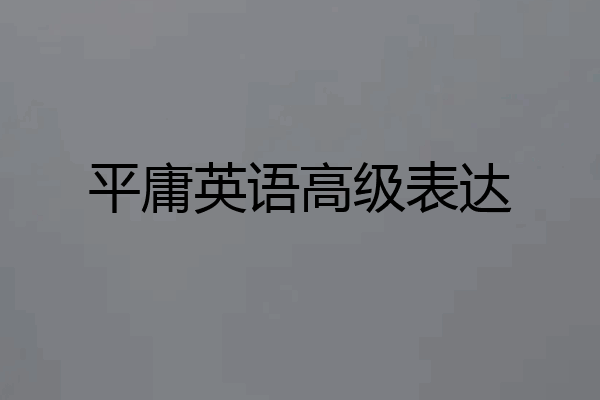平庸英语高级表达