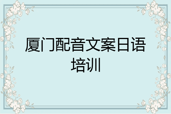厦门配音文案日语培训