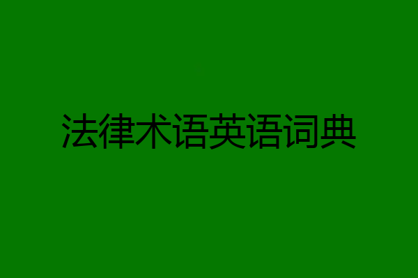法律术语英语词典