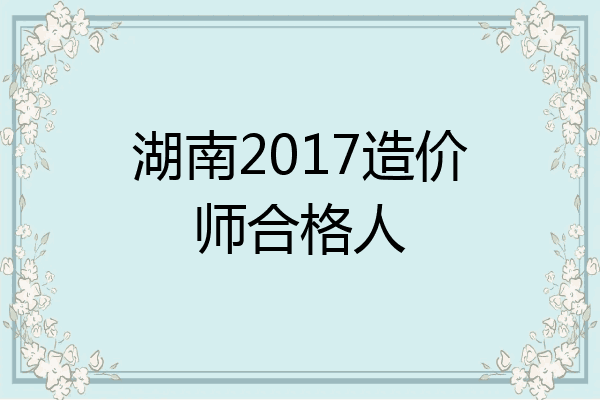 湖南2017造价师合格人