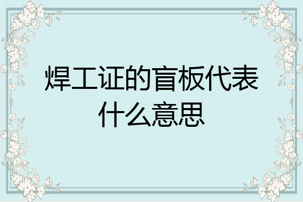 焊工证的盲板代表什么意思
