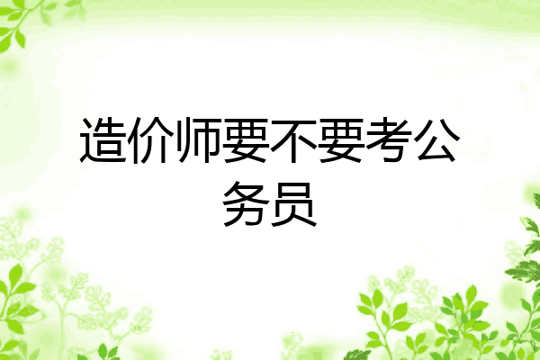 造价师要不要考公务员