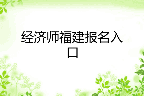 经济师福建报名入口