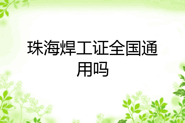 珠海焊工证全国通用吗