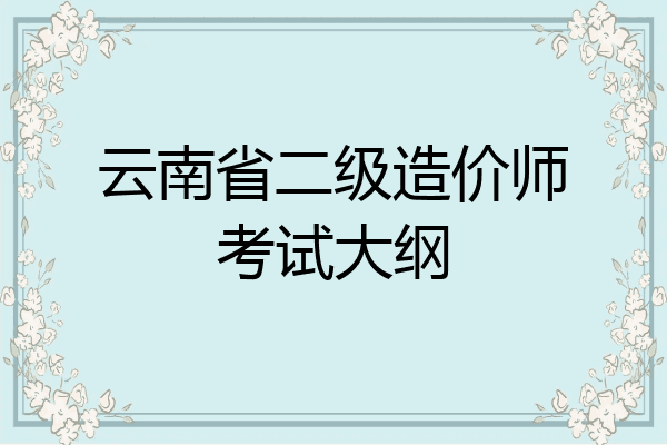 云南省二级造价师考试大纲