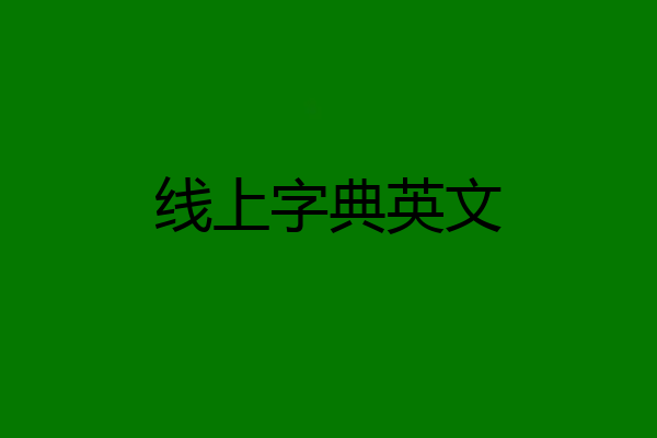 线上字典英文