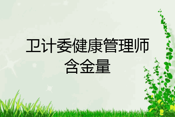 卫计委健康管理师含金量