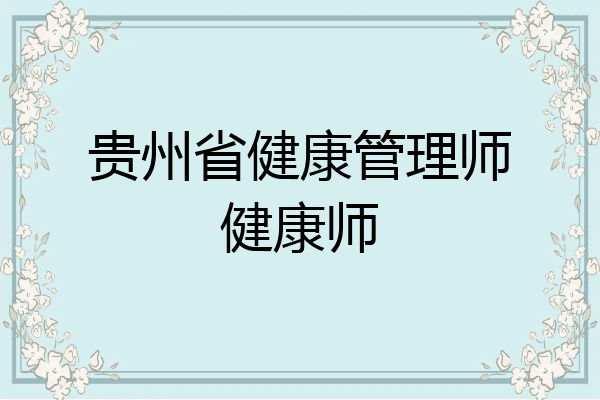 贵州省健康管理师健康师