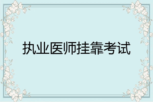 执业医师挂靠考试