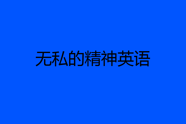 无私的精神英语