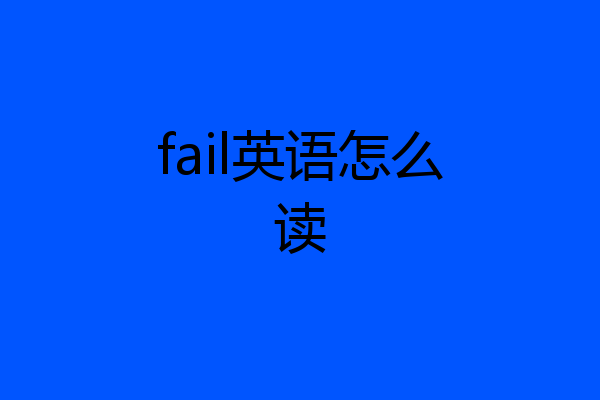 fail英语怎么读