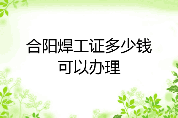 合阳焊工证多少钱可以办理