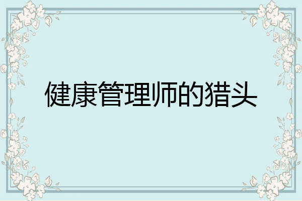 健康管理师的猎头